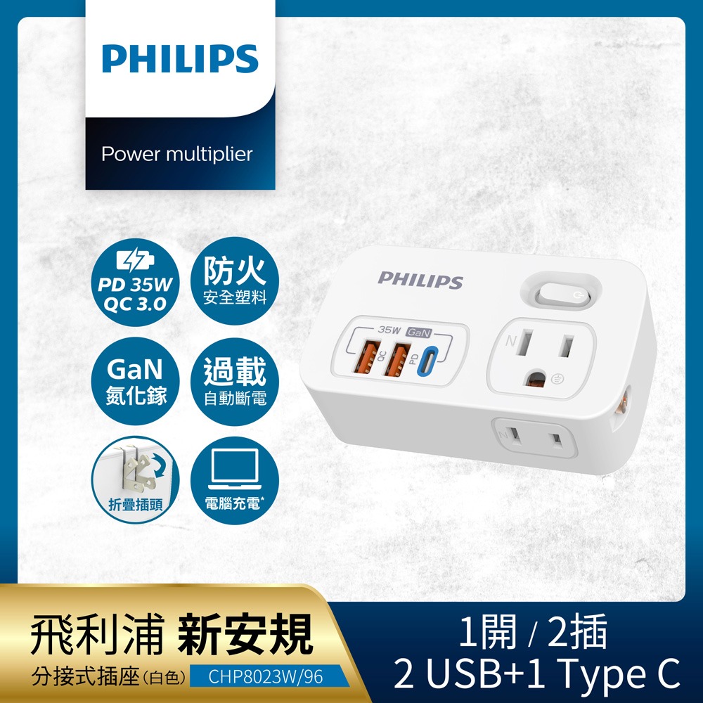 PHILIPS 飛利浦 一開二 35W 2A+1C PD+QC3.0多功能壁插轉接器 CHP8023-2色可選-規格圖3