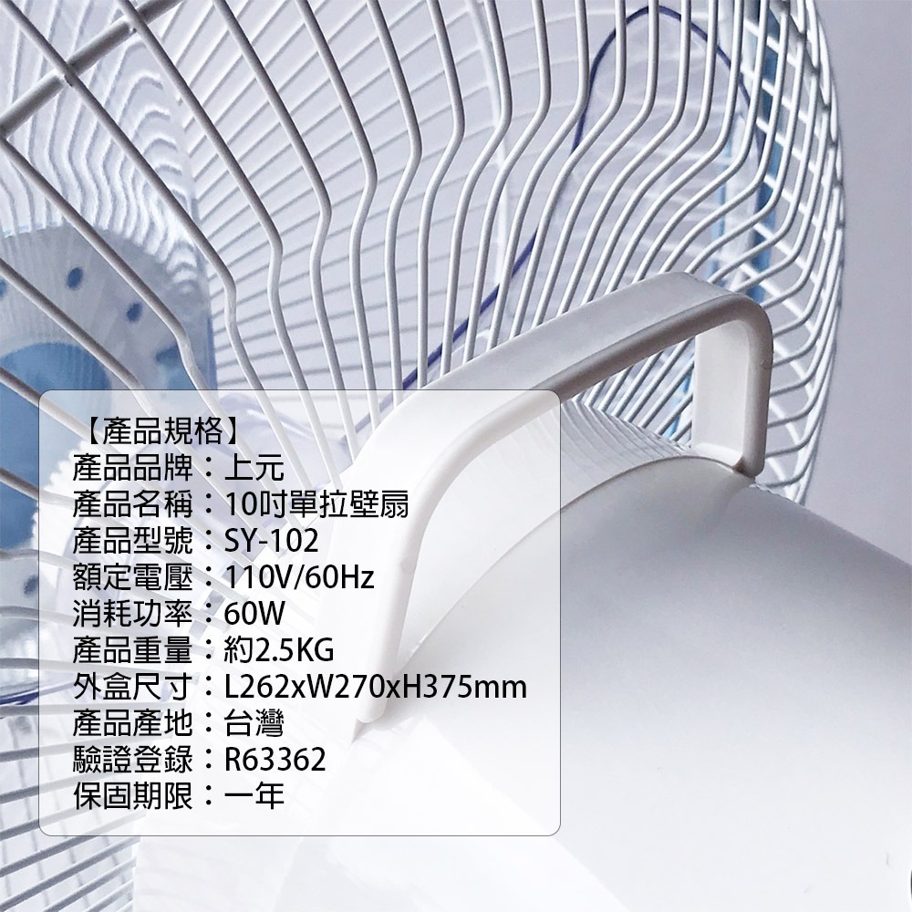 上元 10吋單拉壁扇 SY-102-細節圖4