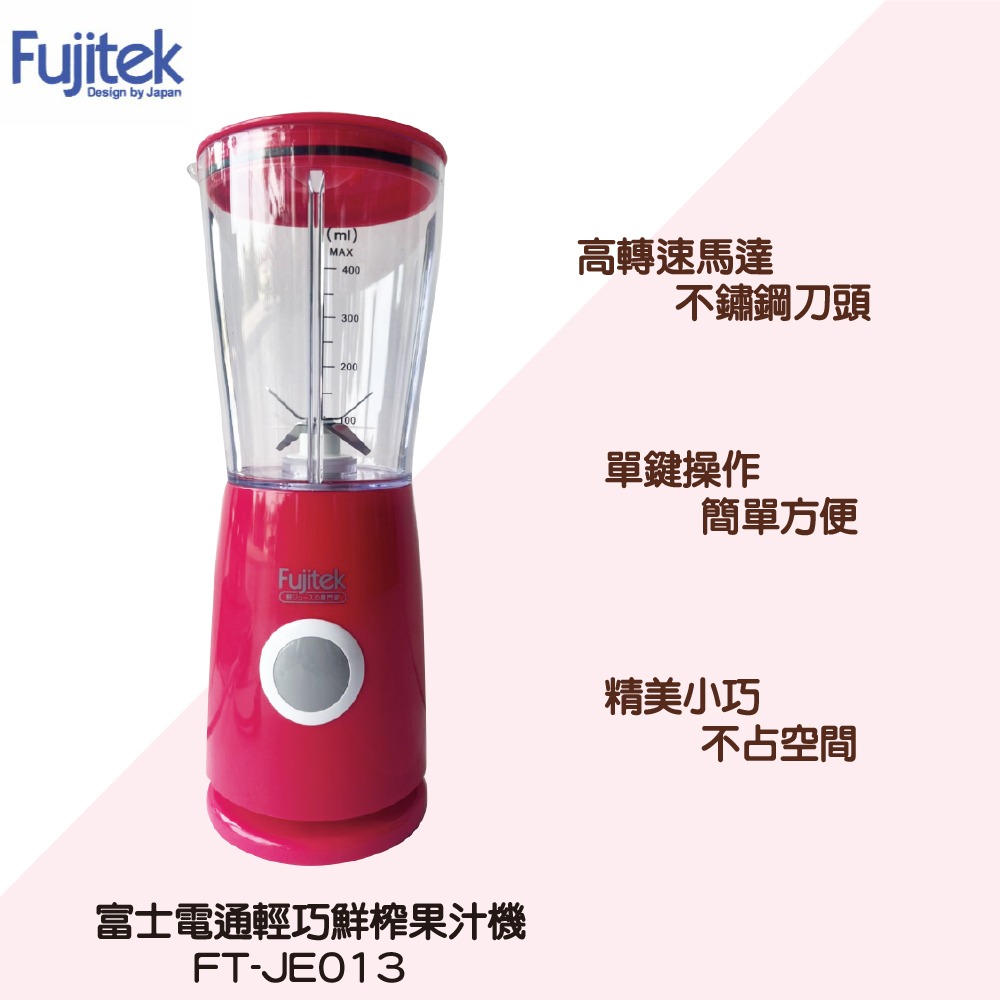 Fujitek 富士電通 輕巧鮮榨果汁機2代 FT-JE013-細節圖2