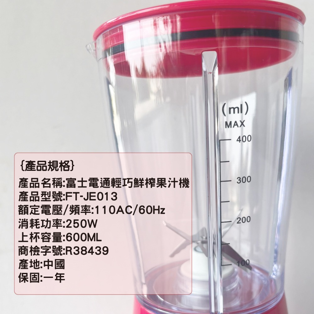Fujitek 富士電通 輕巧鮮榨果汁機2代 FT-JE013-細節圖3