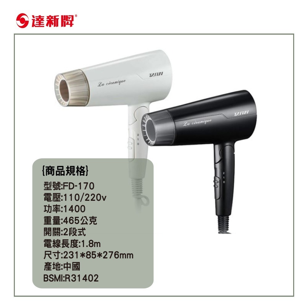 【達新牌】雙電壓吹風機 FD-170 (不挑色)顏色隨機-細節圖2