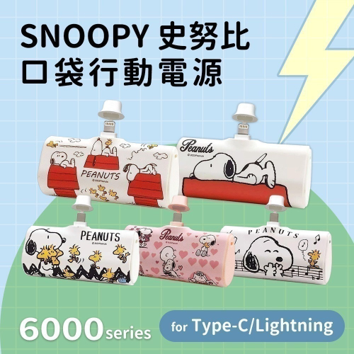 【SNOOPY史努比】Lightning / Type-C PD快充 6000series 口袋隨身行動電源