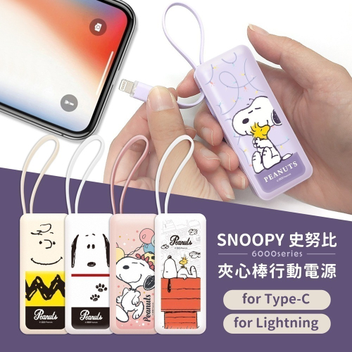 【SNOOPY史努比】Lightning / Type-C 自帶線 6000series 夾心棒行動電源