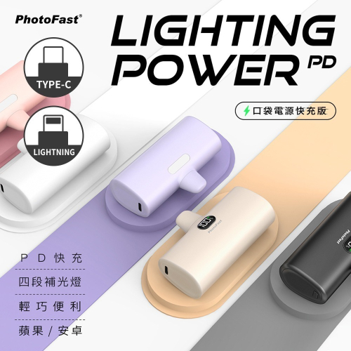 【PhotoFast】PD快充版 5000mAh 口袋行動電源(Lightning接頭/Type-C接頭任選)