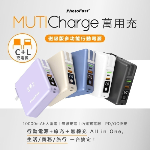 【PhotoFast】MutiCharge 多功能五合一自帶線+磁吸無線充電+PD快充行動電源 萬用充10000mAh