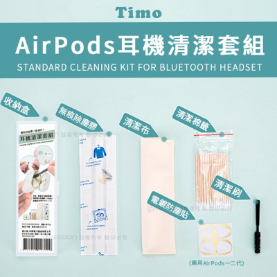 【Timo】AirPods耳機/手機/藍牙耳機 清潔套組