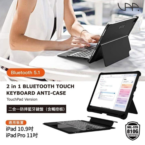 【VAP】iPad 10.9吋 /iPad Pro 11吋專用 二合一防摔含觸控板藍牙鍵盤-背光款