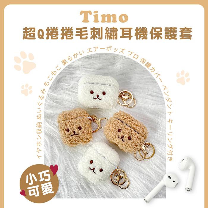 【Timo】AirPods Pro /AirPods Pro 2 通用 超Q捲捲毛刺繡耳機保護殼套(附掛勾)-細節圖2