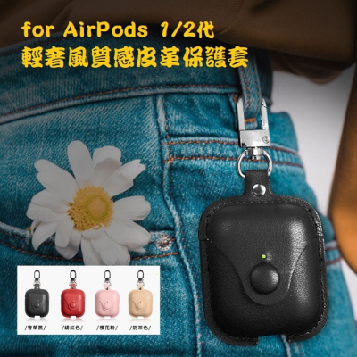 【Timo】AirPods / AirPods 2 通用 輕奢風質感皮革保護套