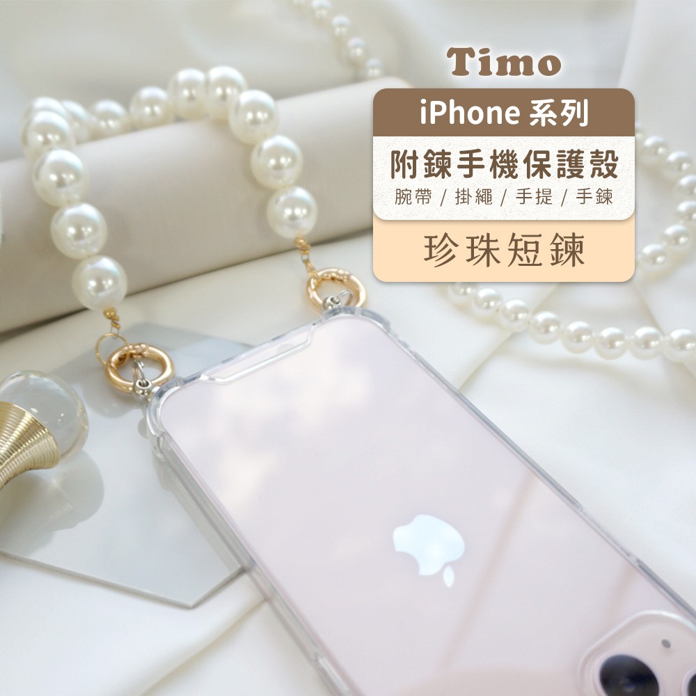 【Timo】for iPhone 14 /13 /12 /11系列【透明釦殻+短鍊】手機掛繩 腕帶短鍊組-珍珠短鍊款-細節圖2