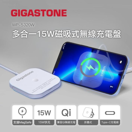【Gigastone】多合一15W磁吸式無線充電盤 支援Magsafe磁吸式充電 (WP-5320W)