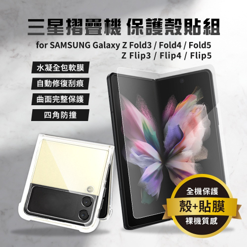 【Timo】SAMSUNG Galaxy Z系列 手機殼 保護貼膜 Fold Flip 3/4/5 摺疊手機 附釦殼