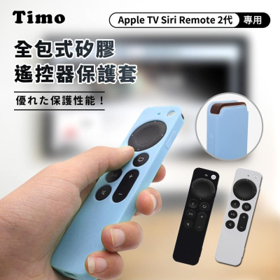 【Timo】Apple TV Siri Remote 2代 防摔加厚全包式遙控器矽膠保護套(附防丟掛繩)