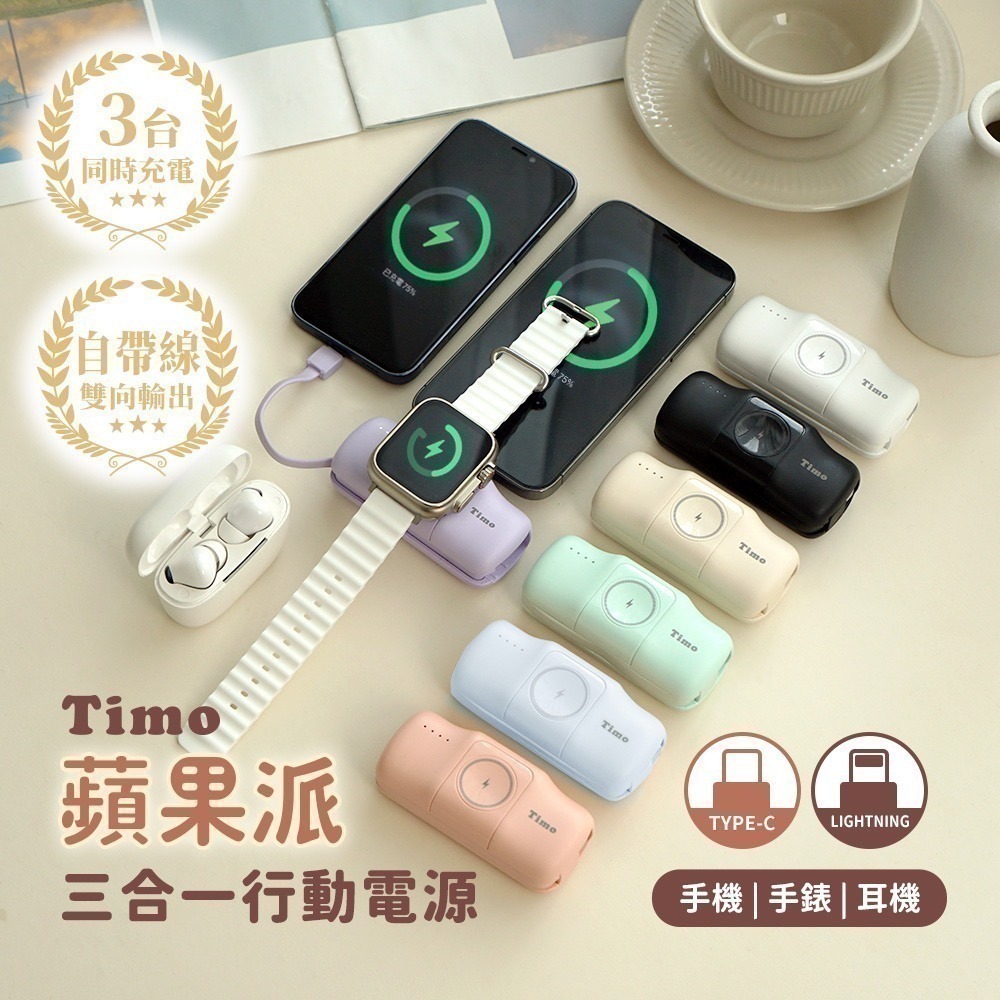 【7-ELEVEN 門市團購】Timo 蘋果派 三合一 自帶C線口袋行動電源(有標示Wh)-細節圖2
