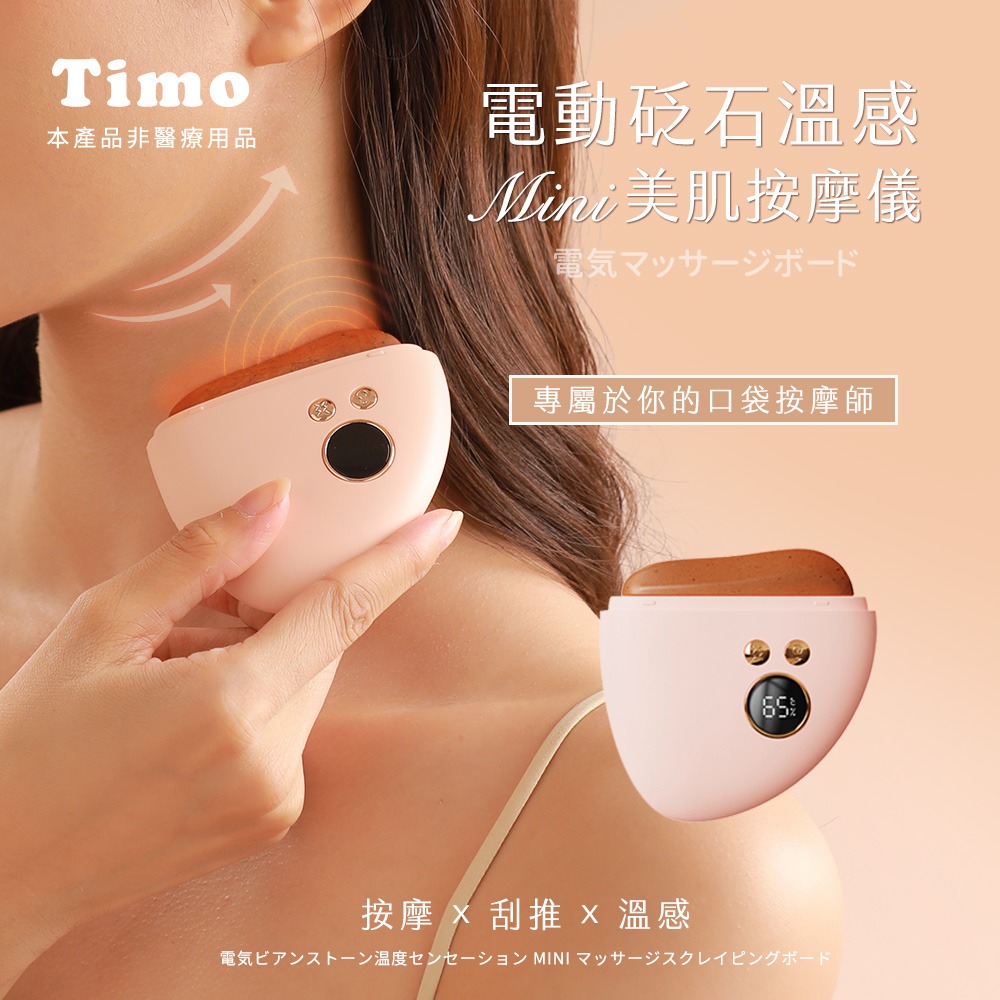 【7-ELEVEN 門市團購】Timo 電動砭石溫感mini美肌按摩儀/刮痧儀-細節圖2