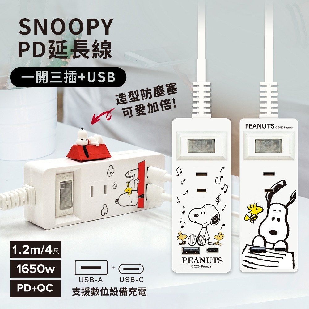 【限時購】【SNOOPY史努比】PD+QC 一開三插+USB 延長用電源線/延長線1.2M/4尺(附紅屋造型防塵塞)-細節圖2