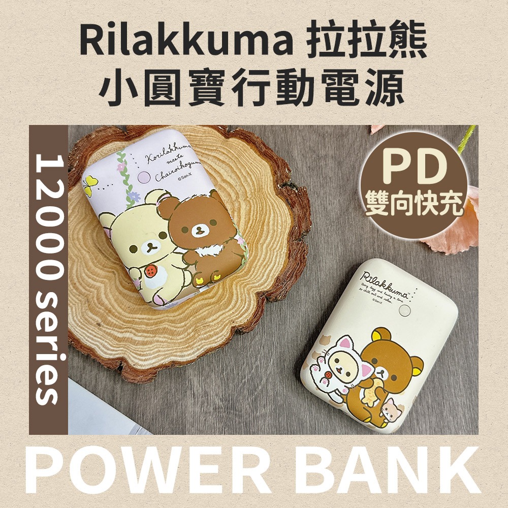 【Rilakkuma拉拉熊】小圓寶 12000series PD雙向快充 行動電源-細節圖2