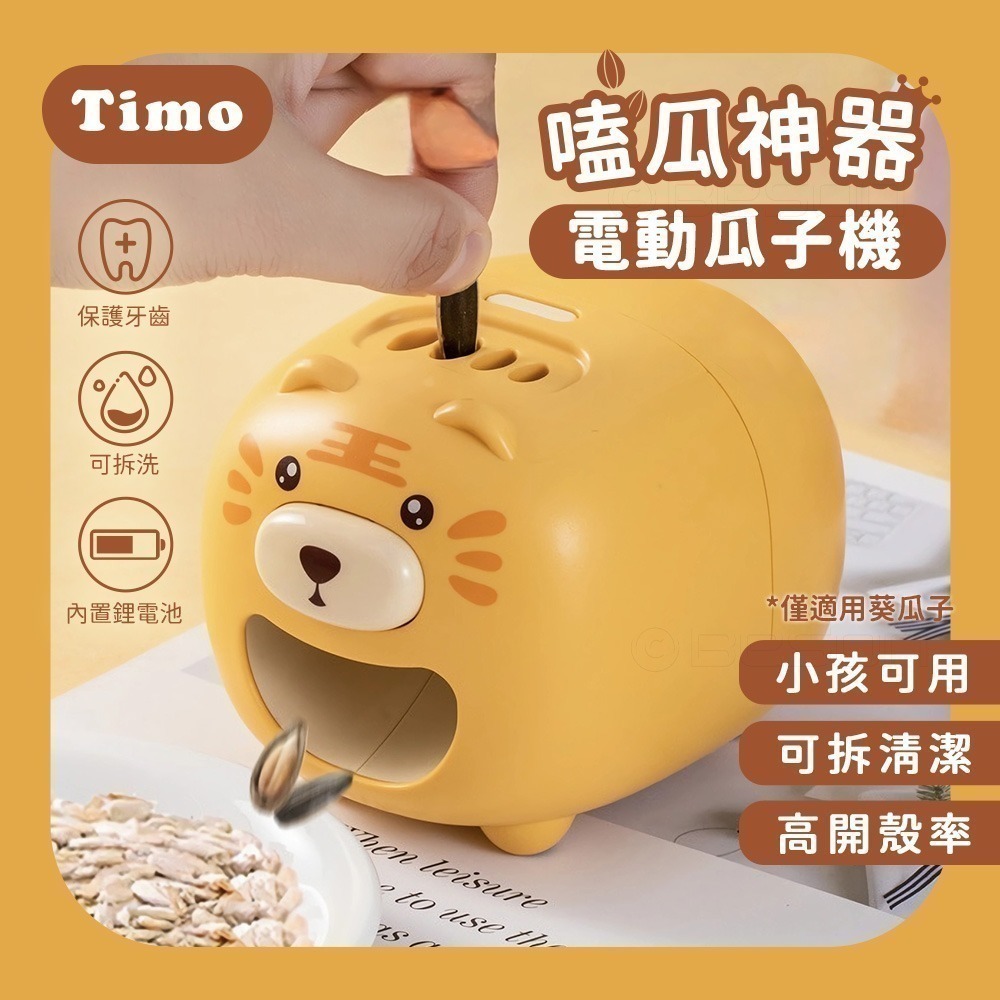 【7-ELEVEN 門市團購】Timo 嗑瓜神器 電動瓜子機-細節圖2
