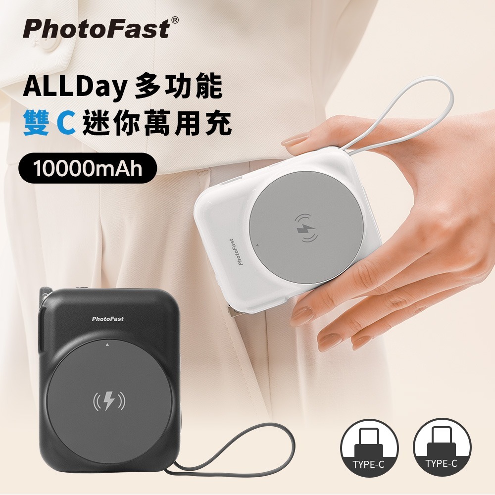 【限時購】PhotoFast AllDay充 行動電源 萬用充10000mAh(有標示Wh)-細節圖2