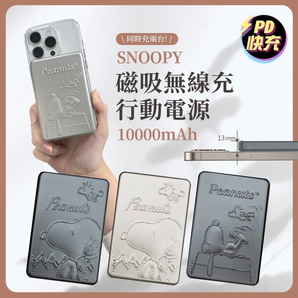【限時購】【SNOOPY史努比】浮雕限定款 20W PD超薄磁吸無線快充行動電源10000mAh-細節圖2