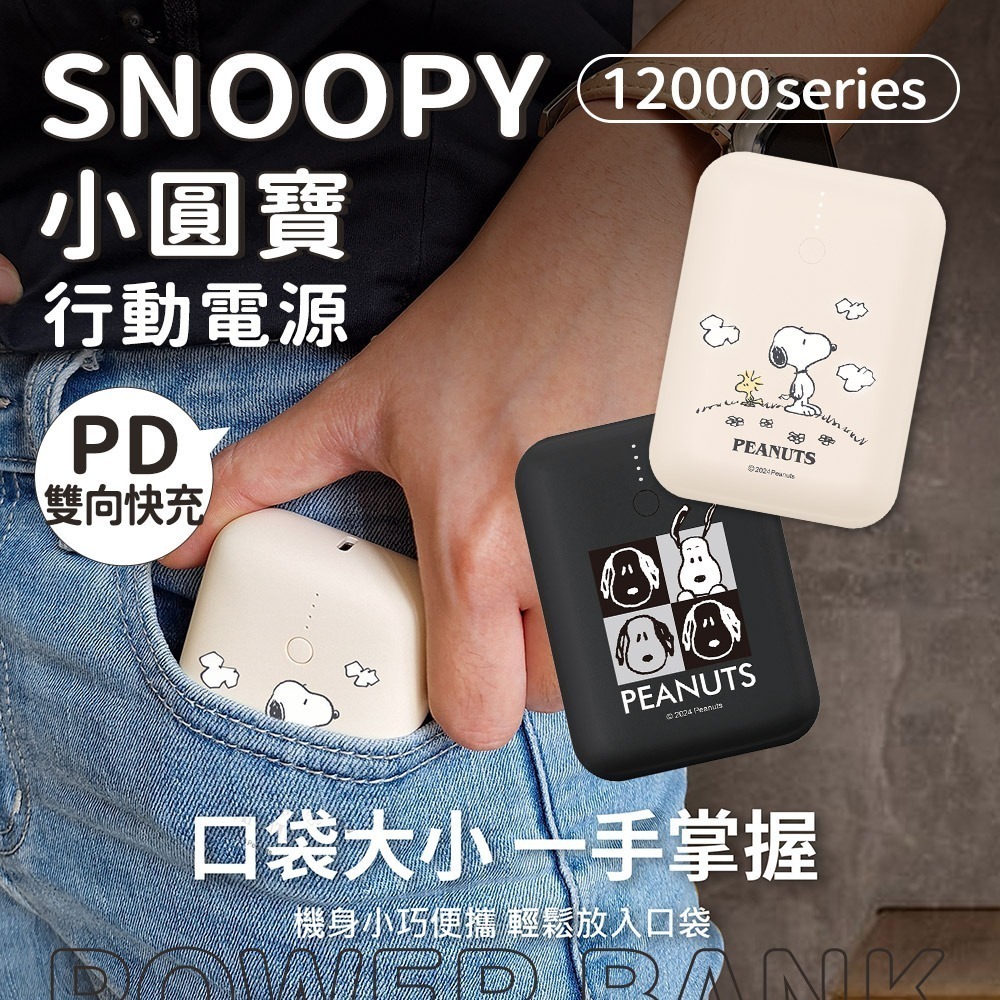 【限時購】【SNOOPY史努比】小圓寶 12000series PD雙向快充 行動電源-細節圖2