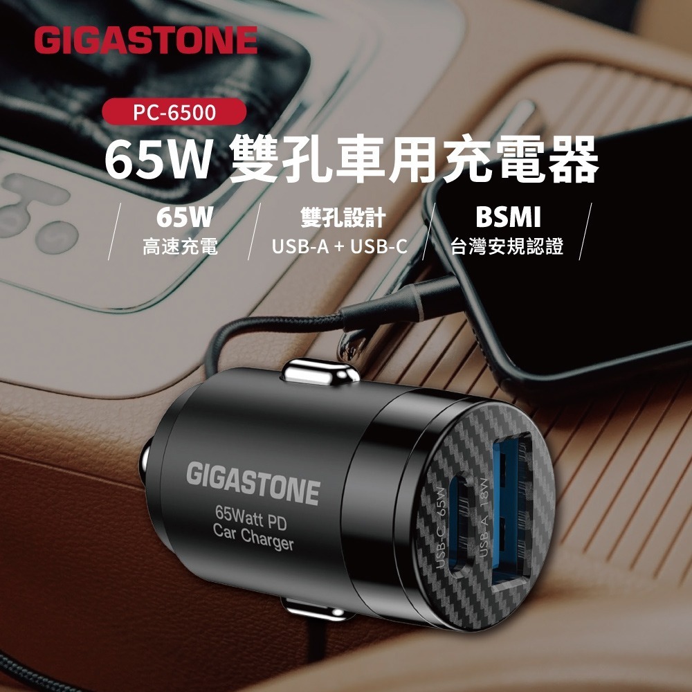 【Gigastone】65W PD+QC 雙孔車用充電器(PC-6500)-細節圖2