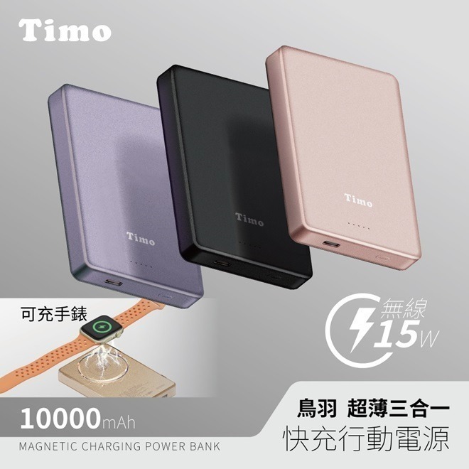 【限時購】Timo 鳥羽系列 三合一 PD超薄磁吸行動電源10000mAh-細節圖2