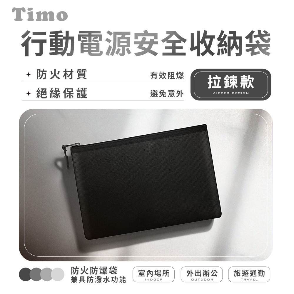 【7-ELEVEN 門市團購】Timo 拉鍊款 行動電源安全收納袋/防火防爆袋/阻燃袋(2入組)-細節圖2