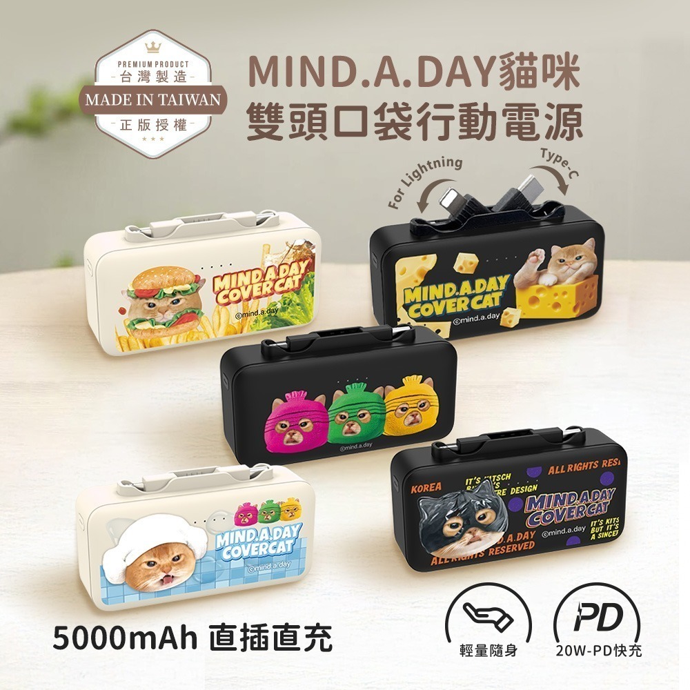 【Mind.A.Day】跩貓系列 Lightning & Type-C 2in1 PD雙頭口袋行動電源5000mAh