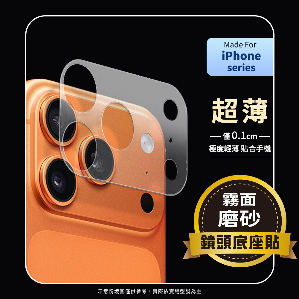 【Timo】iPhone 17 Pro Max/17 Pro/Air/17 系列 鏡頭專用 磨砂霧面 超薄鏡頭底座保護貼-細節圖2