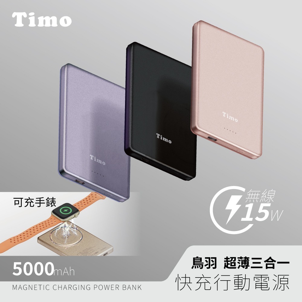 【買一送一】【Timo】鳥羽系列 三合一 PD超薄磁吸行動電源5000mAh-細節圖2