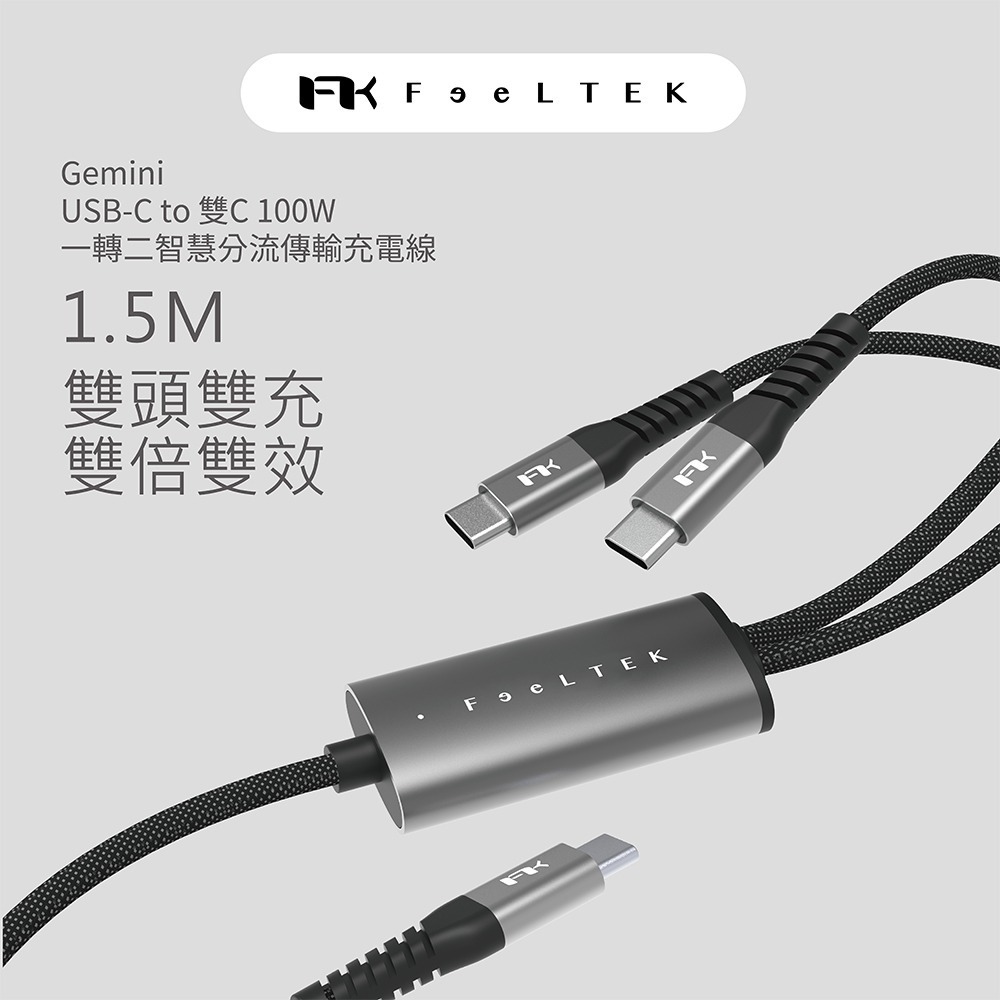 【限時購】【Feeltek】Gemini USB-C to 雙C 100W 一轉二智慧分流傳輸充電線1.5m-細節圖2