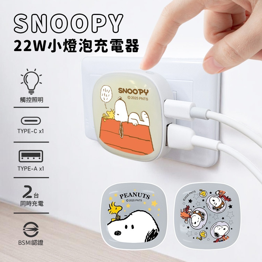 【限時購】【SNOOPY 史努比】22W PD+QC 小燈泡充電器/快充頭-細節圖2