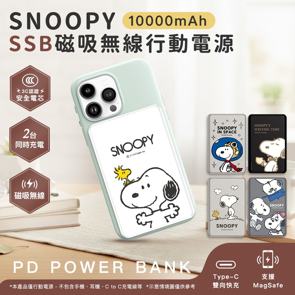 【SNOOPY史努比】SSB半固態超薄磁吸無線快充行動電源10000mAh(已標示37Wh/中國CCC認證)