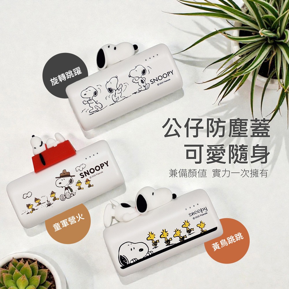 【SNOOPY史努比】Type-C 立體公仔大頭口袋充行動電源5000mAh(已標示18Wh)-細節圖3
