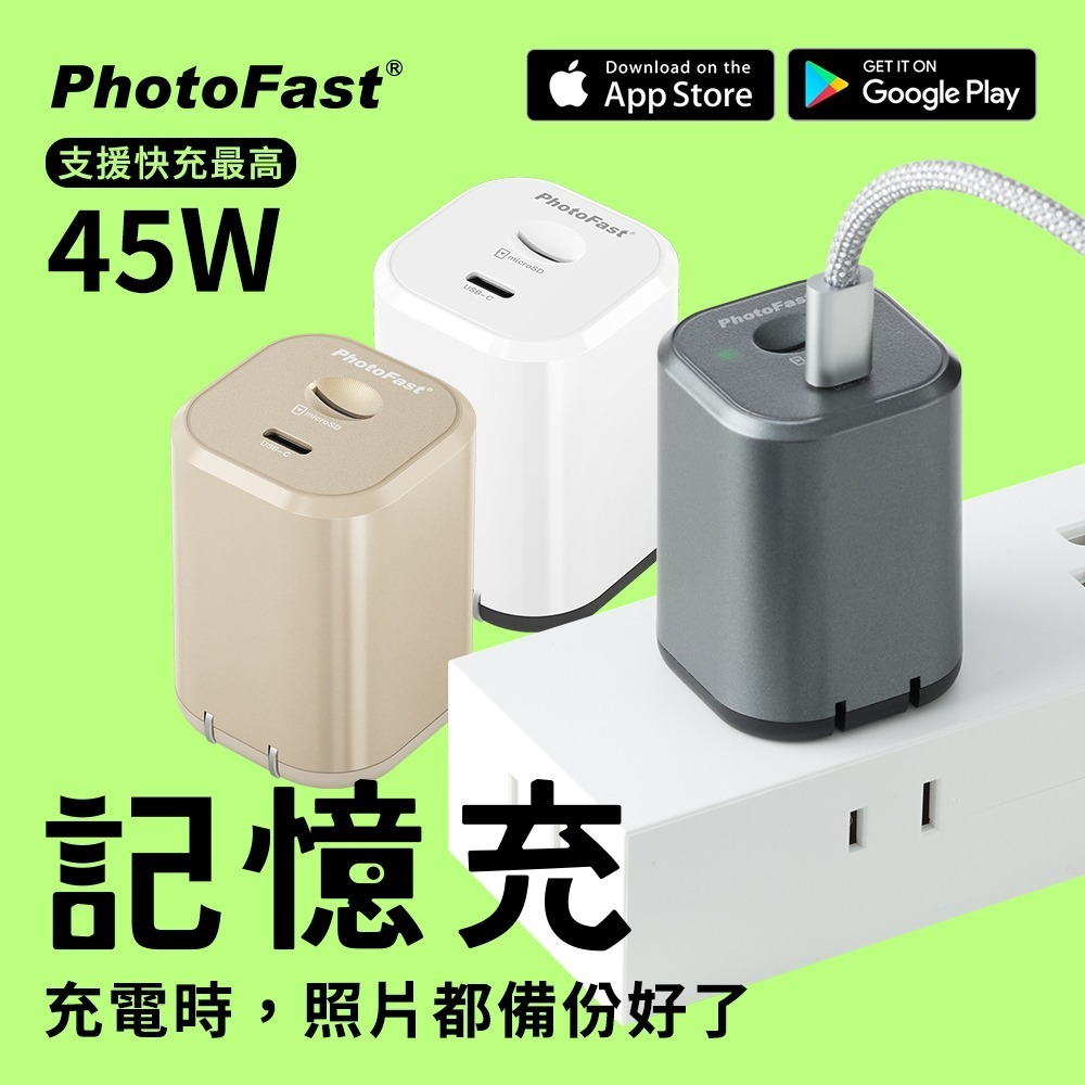 【PhotoFast】PhotoPower 記憶充電器 手機充電同時備份，輕鬆上手！