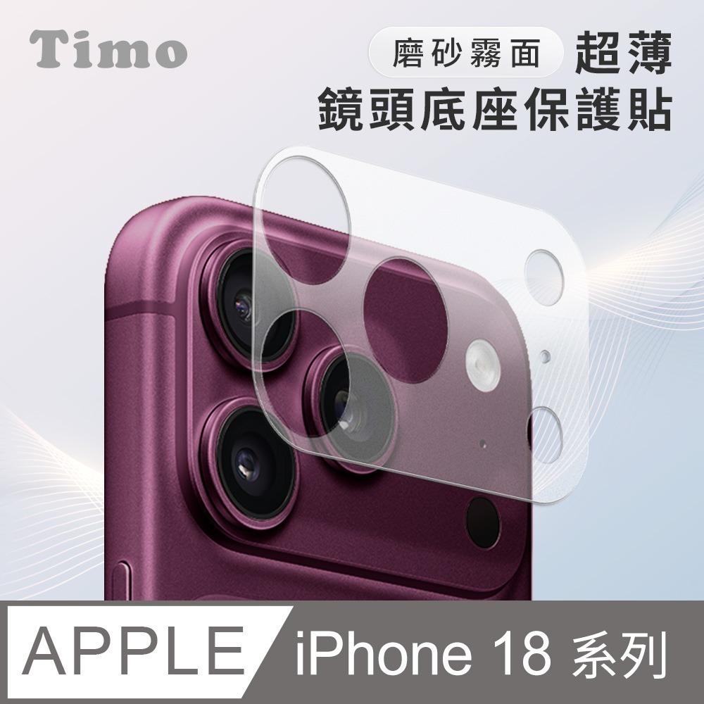 【Timo】iPhone 18 Pro Max /18 Pro 系列 鏡頭專用 磨砂霧面 超薄鏡頭底座保護貼