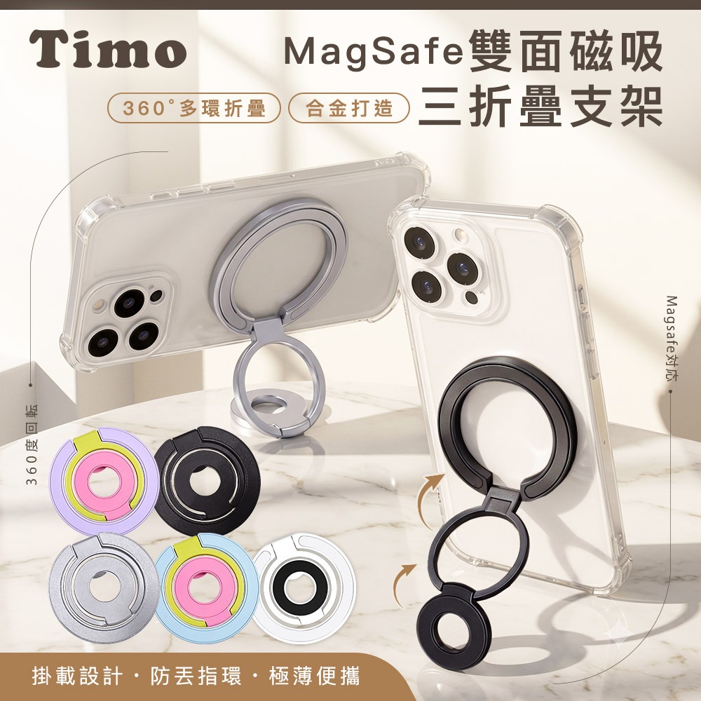 【Timo】三折疊雙面磁吸指環手機支架