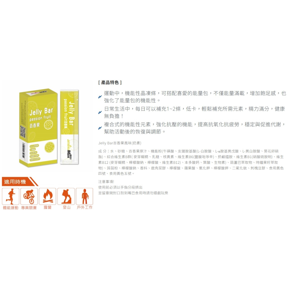 【單車元素】aminoMax 邁克仕 Jelly Bar能量晶凍條-麝香葡萄風味/百香果風味 (7條/盒)-細節圖3