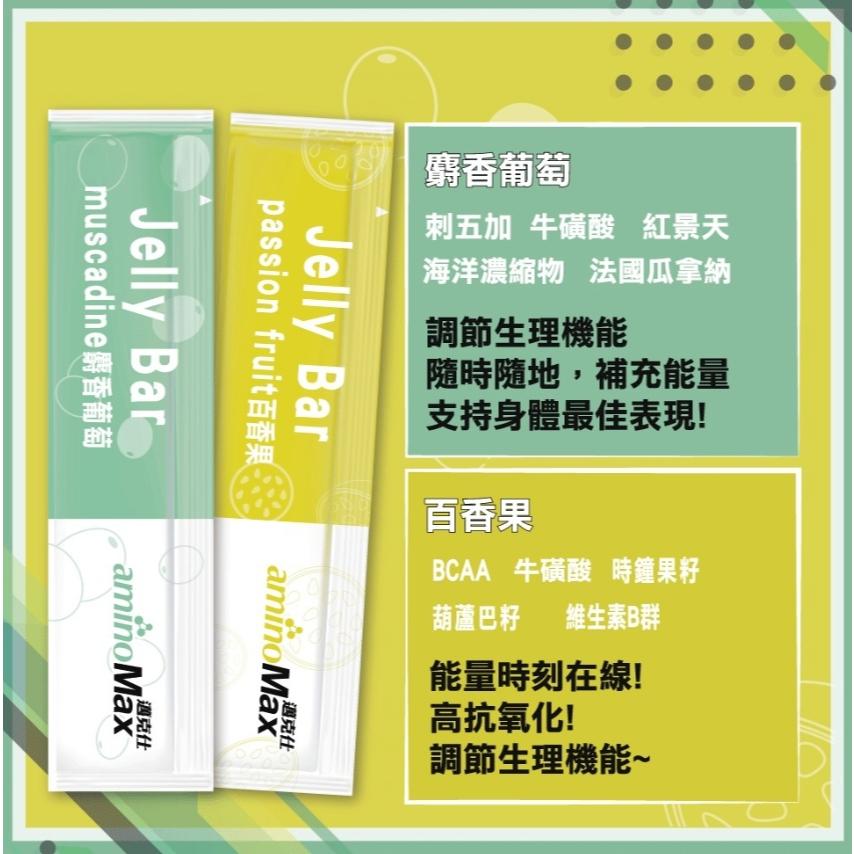 【單車元素】aminoMax 邁克仕 Jelly Bar能量晶凍條-麝香葡萄風味/百香果風味 (7條/盒)-細節圖4
