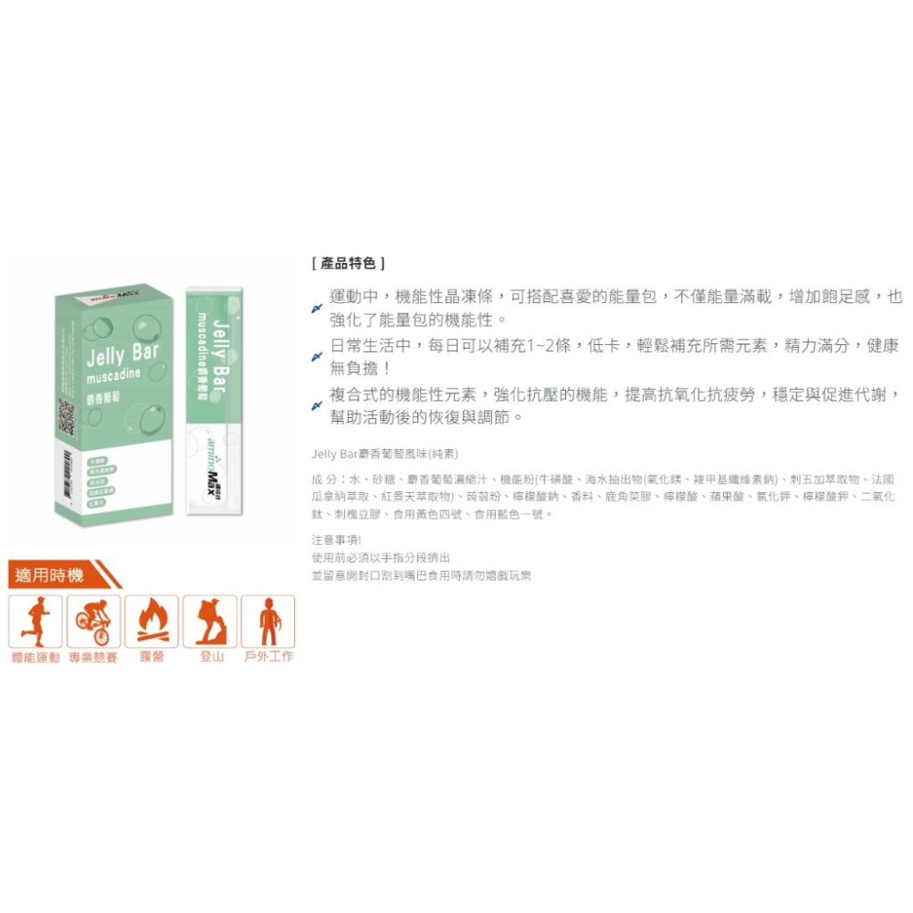 【單車元素】aminoMax 邁克仕 Jelly Bar能量晶凍條-麝香葡萄風味/百香果風味 (7條/盒)-細節圖6