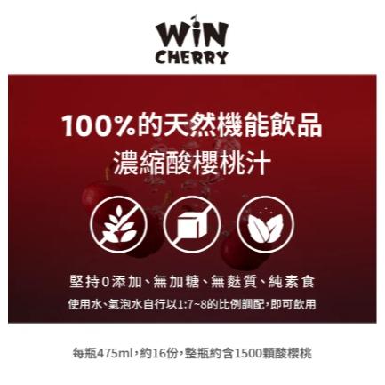 【單車元素】WiNCHERRY 蒙特羅西濃縮酸櫻桃汁 櫻桃汁 475ml 每瓶含有約1500顆酸櫻桃-細節圖3