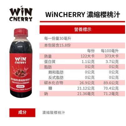 【單車元素】WiNCHERRY 蒙特羅西濃縮酸櫻桃汁 櫻桃汁 475ml 每瓶含有約1500顆酸櫻桃-細節圖5