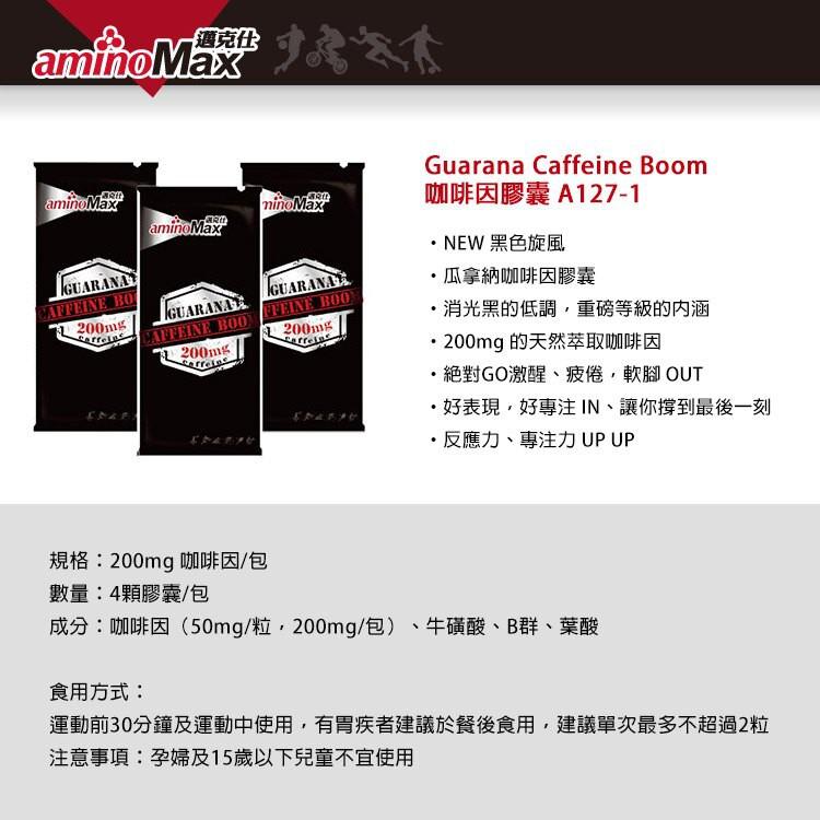 【單車元素】AminoMax 邁克仕 CAFFINE BOOM 咖啡因膠囊  1小包4粒 (咖啡因、提神)-細節圖2