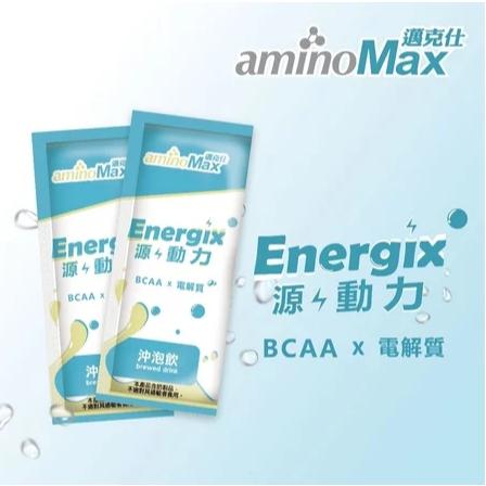 【單車元素】aminoMax邁克仕 Energix源動力胺基酸沖泡飲 (8包/盒)-細節圖3