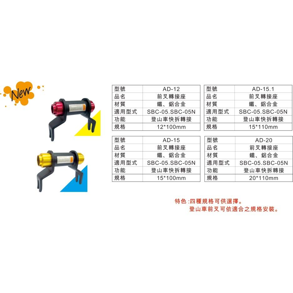 【單車元素】Travel Life 前叉轉接座 快拆軸轉貫通軸 AD-12 AD-15 AD-15.1 AD-20-細節圖4