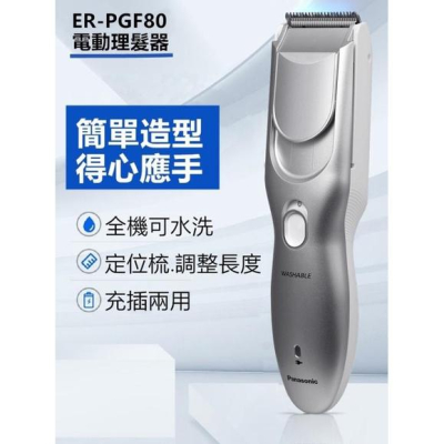 (現貨免運)國際牌 Panasonic 松下 電動理髮器/剪髮器 ER-PGF80 可水洗國際電壓