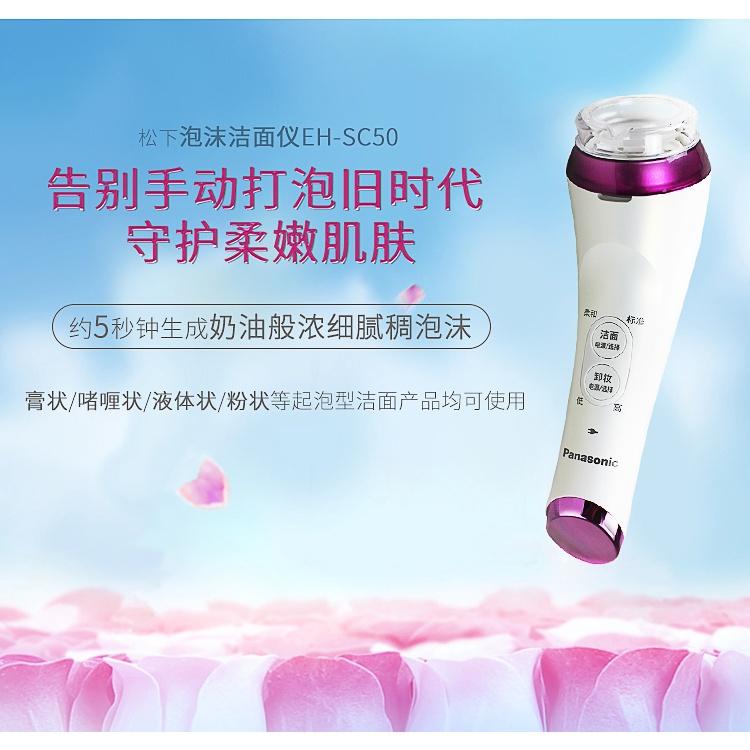 (現貨)Panasonic 濃密泡沫卸妝洗顏儀 EH-SC50-P 女人我最大推薦 國際電壓-細節圖2