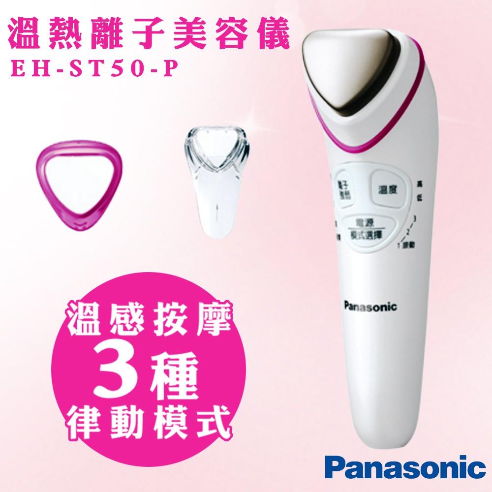 (現貨免運)Panasonic EH-ST50溫熱離子美容儀 溫感拉提+導入導出  國際電壓(平輸)-細節圖3