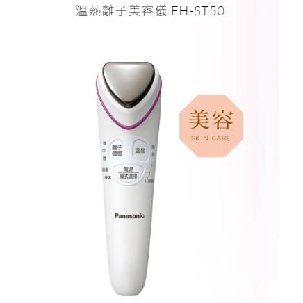 (現貨免運)Panasonic EH-ST50溫熱離子美容儀 溫感拉提+導入導出  國際電壓(平輸)-細節圖4